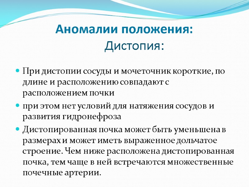 Аномалии положения: Дистопия:   При дистопии сосуды и мочеточник короткие, по длине и